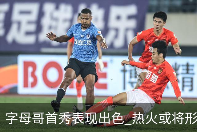 字母哥首秀表现出色 热火或将形成新的战术体系